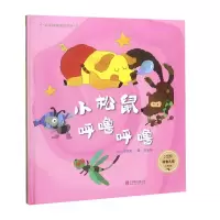 音像小松鼠呼噜呼噜(精)/启发精选童谣绘本谢武彰