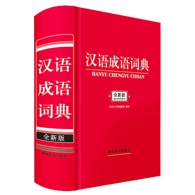音像汉语成语词典(全新版)汉语大字典编纂处