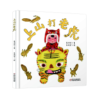 音像乐悠悠启蒙图画书系列——上山打老虎0-4岁高洪波