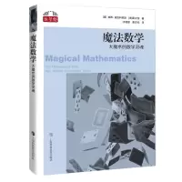 音像魔法数学[美]珀西·迪亚克尼斯(美)葛立恒著;汪晓勤黄友初译