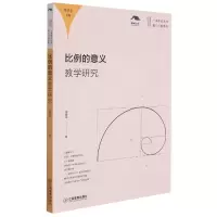 音像比例的意义教学研究/数与代数系列/一课研究丛书邵爱珠