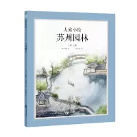 音像大家小绘:苏州园林叶圣陶著