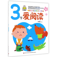 音像3岁爱阅读/小婴孩益智早教图画书教育2+1早教研发中心 编