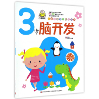 音像3岁脑开发/小婴孩益智早教图画书教育2+1早教研发中心 编