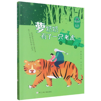 音像萝奶奶有了一只老虎/将来时廖小琴的故事盒子廖小琴