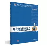 音像现代物流信息技术(第3版)王道平,霍玮