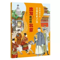 音像写给孩子的古都历史之旅:出发!我们的北京冯晓雪