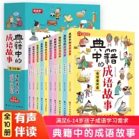 音像典籍中的成语故事(全10册)新新世纪