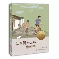 音像站在舞台上的单明明(黄蓓佳说故事)黄蓓佳