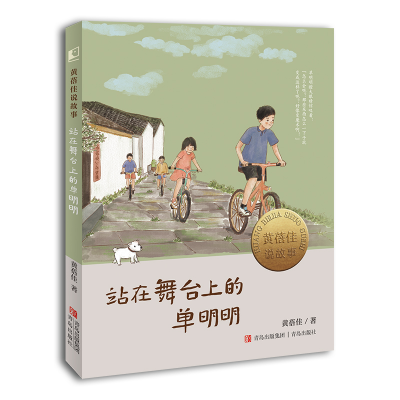 音像站在舞台上的单明明(黄蓓佳说故事)黄蓓佳