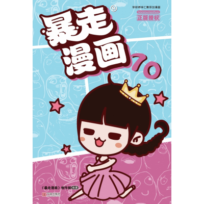 音像暴走漫画(70)《暴走漫画》创作部著