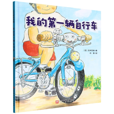 音像我的辆自行车(日)石井圣岳