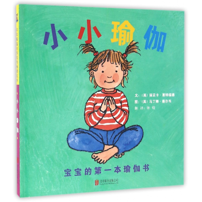 音像小小瑜伽(宝宝的本瑜伽书)(精)丽贝卡·惠特福德