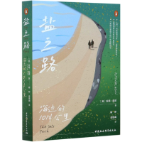 音像盐之路(海边的1014公里)[英]雷诺·温恩