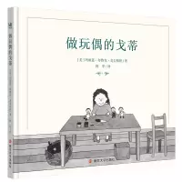 音像做玩偶的戈蒂(精)[美]玛丽莲·布鲁克·戈夫斯坦/著;阿甲/译