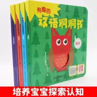 音像有趣的双语洞洞书(全4册)童未少儿图书研究中心