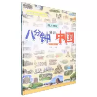 音像八分钟漫游中国(南方地区)(精)编者:李峰|责编:张艳艳//李涛