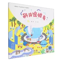 音像科技馆惊奇(精)聂辉|责编:曹秋梅|绘画:聂辉