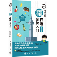 音像思维导图韩语入门吴玉娇