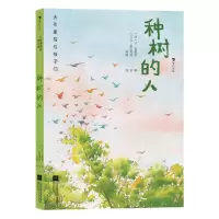 音像大作家写给孩子们:种树的人[法]让·吉奥诺
