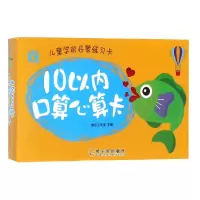 音像儿童学前启蒙练习卡.10以内口算心算卡桃乐工作室