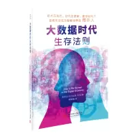 音像大数据时代生存法则[新西兰]尼古·阿(NicholasAgar) 著
