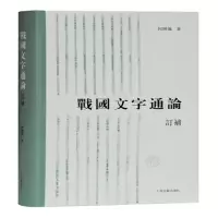 音像战国文字通论(订补)(精)何琳仪 著