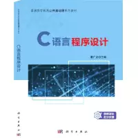 音像C语言程序设计(普通高等教育公共基础课系列教材)潘广贞,