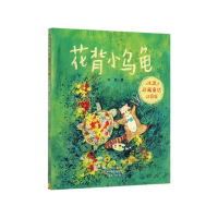 音像花背小乌龟(注音版)/冰波珍藏童话冰波