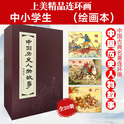 音像中国历史人物故事(绘画本共20册)(精)潘勤孟