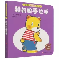音像中屋美和爱与规则成长绘本-和妈妈手拉手朱雯瑛