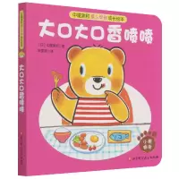 音像中屋美和爱与规则成长绘本-大口大口香喷喷朱雯瑛