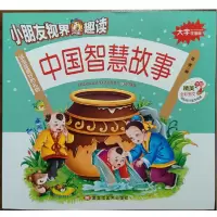 音像中国智慧故事(大字注音版)/小朋友视界趣读编者:|责编:杨玉红