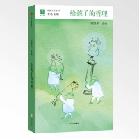 音像给孩子的哲理(精)/给孩子系列周国平