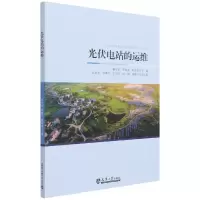 音像光伏电站的运维桑宁如罗继军陈浩龙主编