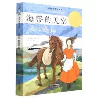 音像国际大奖小说--海蒂的天空(新版)(美)克比·莱森
