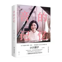 音像音的记忆[日]小川理子(OgawaMichiko)著;郭丽译