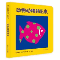 音像幼幼成长图画书纸板书动物动物跳出来(法)帕特里克·拉罗什