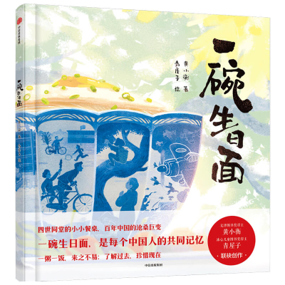 音像一碗生日面(精)黄小衡