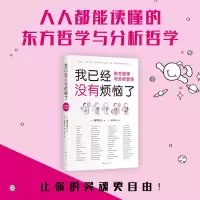 音像我已经没有烦恼了:东方哲学与分析哲学(日)田中正人