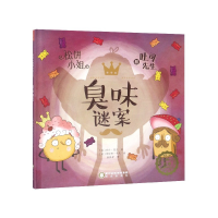 音像臭味谜案(精)/松饼小姐和吐司先生[英] 乔什·芬克