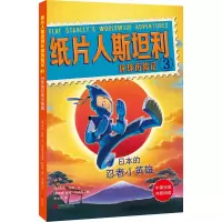 音像纸片人斯坦利环球历险记3:日本的忍者小英雄[美] 杰夫·布朗