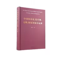 音像中的庭、私有制、文明、和城市起源(精)裴安平著