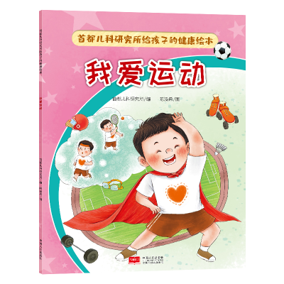 音像首都儿科研究所给孩子的健康绘本·我爱运动首都儿科研究所