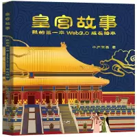 音像皇宫故事:我的本Web3.0成长绘本小严天真 著