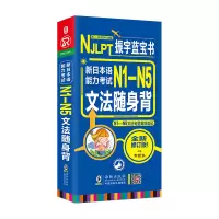 音像新日本语能力N1-N5文法随身背(振宇蓝宝书)李晓东