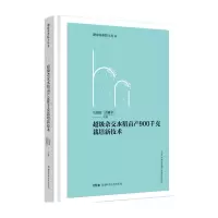 音像湖南农业院士丛书:杂交水稻亩产900千克栽培新技术马国辉;