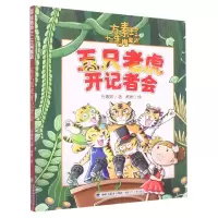 音像五只老虎开记者会/方素珍十二生肖童话方素珍