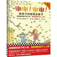 音像谢谢!谢谢!给孩子的感恩启蒙书(美)艾琳·斯皮内利