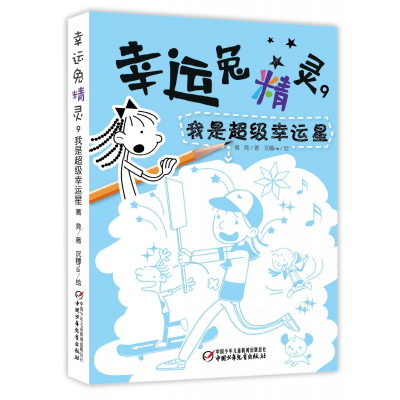 音像幸运兔精灵(9我是幸运星)葛竞